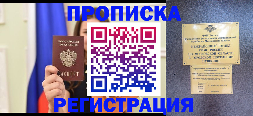 где прописаться в Реутове